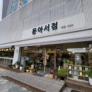 동아서점 이미지