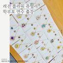 서진플라워아트 | 서울서진학교 학부모연수 출강｜레진아트 플라워 쥬얼리 만들기! 레진아트 귀걸이 목걸이 성인단체수업...