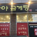 가야삼계탕 | 초복 중복 말복 날짜 2026 당진 삼계탕 맛집 읍내동 가야금계탕 추천