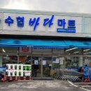 수협바다마트원주무실점