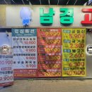 남경고기점빵식육식당 이미지