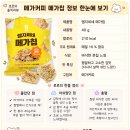 메가엠지씨커피 서정리역점 | 💛 메가커피 메가칩 솔직후기 :) 엠지씨네 메가칩 김맛 과자 직접 먹어본 후기