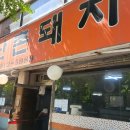 송파 문정동 한정식 맛집 가성비 좋은 소문난촌돼지 후기