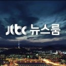 오늘 뉴스를 놓친 분들을 위한 1/8 일자 JTBC 뉴스룸 요약 이미지