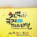 2013 치킨맥주국제페스티벌 이미지