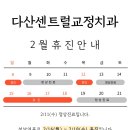 다산센트럴치과교정과치과의원 이미지