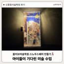 신중동미술학원 후기 / 미술학원 가는 날을 기다리게 만든 겨울 수업 이야기(올리브미술학원)