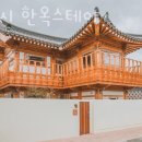 사유시 한옥스테이 이미지