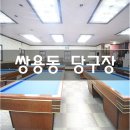 용암당구장 이미지