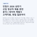 인컴즈 2026 상반기 신입 정규직 채용 완전 분석 | 네이버 계열사 고객지원, 면접 질문까지 총정리