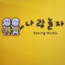 타파웨어쿠킹스튜디오김해장유점 | [김해 아이와 가볼만한 곳 l 키즈 베이킹 원데이 클래스] 나랑 놀자에서 피카츄 다쿠아즈 만들기