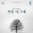 방방곡곡문화공감 - 어린이 무용 <루돌프> | 성악과 현대무용의 특별한 만남, 광명문화재단 '기세일의 겨울나그네' 공연