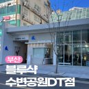 부산 민락동 광안리 드라이브스루 카페 블루샥 수변공원DT점