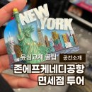 아이하트에프에프에프 | 뉴욕 존에프케네디(JFK) 공항 면세점 입점 브랜드feat.유심교체