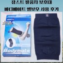 바디메이트 | 잠스트 팔꿈치 보호대 바디메이트 엘보우 사용 후기~