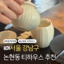 현대 | 논현동 카페 추천 분위기와 맛, 멋까지 잡은 티하우스 무미다점 바이 이스턴에디션 후기