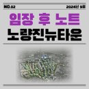 따끈따끈한 노량진뉴타운 9월 임장 후기(노량진재개발, 2구역 매물, 6구역 매물, 프리미엄, 현장분위기)