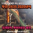 두산 DX35 소형굴착기 판매 2020년식 집게장착 풀세트 매입 매매 위탁 판매 이미지