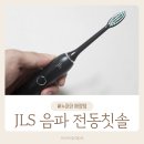 음파 | JLS 음파 전동칫솔 후기