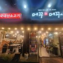 머꾸더머꾸 | 문정동 무한리필고기집 머꾸더머꾸 (서이추 환영)