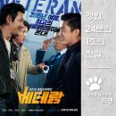 베테랑 - Veteran, 2015 / "어이가 없네?" 안하무인 재벌 3세를 향한 열혈 형사의 통쾌한 반격! 황정민...
