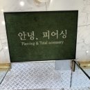 안녕피어싱연남점 이미지