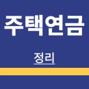 [기초문해] 생활문해(경제, 금융, 부동산) | 주택연금 | 가입조건 | 신청방법 | 단점 | 주택가격 계산 | 수령액 | 정리