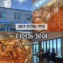 더몽돌물회