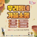 영동군, 구석구석 문화배달 ‘우리동네 가을소풍’ 개최 이미지