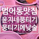 삼기생고기식당 | 범어동맛집 윤지네 뭉티기에서 혼술 낮술