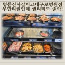 허브동물병원 | 구로디지털단지역고기집 명륜진사갈비 고대구로병원점 주말 가족외식 후기