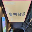 산본로데오거리 지하 공영주차장 | [산본] MZ 분위기 뿜뿜하는 안주 맛집 &#34;술찌랑&#34; 내돈내산 솔직후기