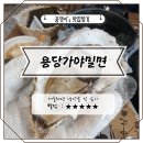 용당가야밀면 이미지