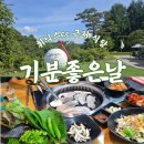 기분좋은날 | 평창 휘닉스CC 근처 맛집 기분좋은날 식당 후기