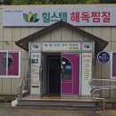 구미봉곡동 사우나찜질방 1순위 힐스템 구미봉곡점