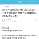 위키미키 WekiMeki 4th Mini Album ＜NEW RULES＞ 발매 기념 영상통화 사인회 [코팬글로벌] 이미지