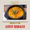신의주찹쌀순대 송도신도시점 | 검단신도시 아라동 순대국 신의주찹쌀순대 검단신도시본사직영점 내돈내산 후기