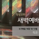 영성일기 2024.06.10.(월)새벽기도회(찬송)323장(성경)눅16:10-13 // [성경공부] 고린도전서(19) - 이것이 좋으니 이미지