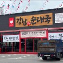 강남이백순대국양주점