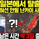 &#34;당장 일본에서 탈출하라!!&#34; 난카이 대지진 이미지