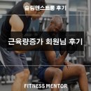 [슬림앤스트롱 후기] 체중증가(벌크)회원님(방배역 교정)