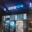 참희망약국 이미지