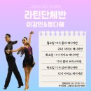 📢🩵이강민&amp;정다혜T 라틴 단체반/그레이스🩵 이미지