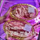 무궁화정육점 - 남구 용소로7번길 36 | 무궁화정육점