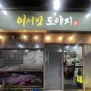 이서방도야지