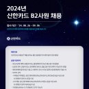 2024년 신한카드 B2사원 채용 공고(~9/6) 이미지