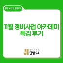 에쓰씨(SC)행정사사무소 | 11월 정비사업 아카데미 특강 후기 l 세무특강 l 영등포 재개발재건축 상담센터