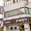 윤채헤어 네이버블로그