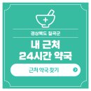 칠곡경북약국 이미지