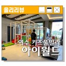 베스트 키즈풀 | 여수 키즈풀빌라 추천 여수 대가족 펜션 &#39;아이월드 키즈풀빌라&#39; 후기!